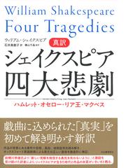 真訳シェイクスピア四大悲劇の通販 ウィリアム シェイクスピア 石井 美樹子 小説 Honto本の通販ストア