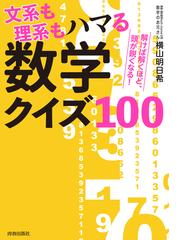 文系も理系もハマる数学クイズ１００ 解けば解くほど 頭が鋭くなる の通販 横山明日希 紙の本 Honto本の通販ストア