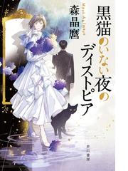 ヨハネスブルグの天使たちの通販 宮内 悠介 ハヤカワ文庫 Ja 紙の本 Honto本の通販ストア