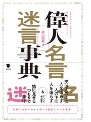 偉人名言迷言事典 名言と迷言でわかる偉人１００人の人生裏表の通販 真山知幸 紙の本 Honto本の通販ストア