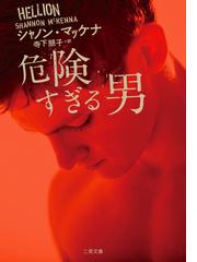 遙か山なみの隠れ家への通販/ロビン・カー/高橋佳奈子 二見文庫 - 紙の