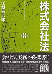 江頭 憲治郎の書籍一覧 - honto