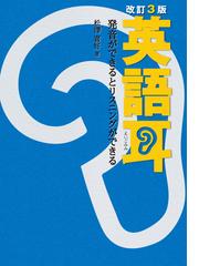 英語耳 発音ができるとリスニングができる 改訂３版の通販 松澤 喜好 紙の本 Honto本の通販ストア