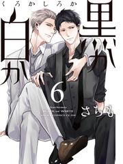 黒か白か ６ あすかコミックスｃｌ ｄｘ の通販 さちも あすかコミックスcl Dx 紙の本 Honto本の通販ストア