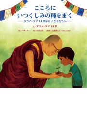 ダライ ラマ14世の書籍一覧 Honto