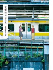 みんなのレビュー 電車のおじさん 辛酸なめ子 小説 Honto電子書籍ストア