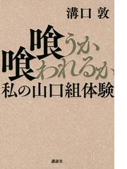 溝口敦の書籍一覧 Honto