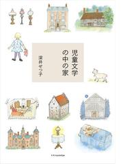 児童文学の中の家の通販 深井 せつ子 紙の本 Honto本の通販ストア