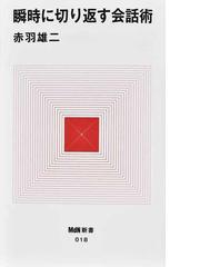 瞬時に切り返す会話術の通販 赤羽雄二 紙の本 Honto本の通販ストア