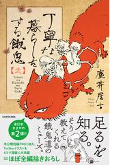 丁寧な暮らしをする餓鬼 ２の通販 塵芥居士 コミック Honto本の通販ストア