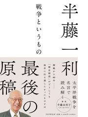 戦争というものの通販 半藤 一利 紙の本 Honto本の通販ストア