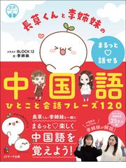 会話が弾む中国語フレーズ９００ 厳選！たった２語からのの通販/郁 青