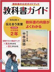 中学教科書ガイド東京書籍版国語２年の通販 紙の本 Honto本の通販ストア