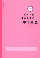 テスト前にまとめるノート中１英語 改訂版の通販 学研プラス 紙の本 Honto本の通販ストア