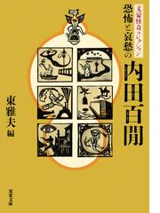 恐怖と哀愁の内田百間の通販/内田百閒/東 雅夫 双葉文庫 - 紙の本