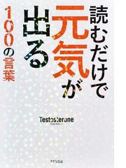 読むだけで元気が出る１００の言葉の通販 ｔｅｓｔｏｓｔｅｒｏｎｅ 紙の本 Honto本の通販ストア