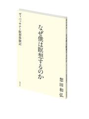 なぜ僕は瞑想するのか ヴィパッサナー瞑想体験記の通販 想田 和弘 紙の本 Honto本の通販ストア