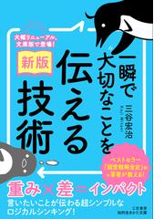 一瞬で大切なことを伝える技術 新版の通販/三谷 宏治 知的生きかた文庫