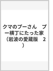 クマのプーさん プー横丁にたった家の通販 A A ミルン 石井 桃子 紙の本 Honto本の通販ストア