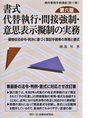 書式代替執行・間接強制・意思表示擬制の実務 建物収去命令・判決に