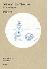 ブルーインク ストーリー 父 安西水丸のことの通販 安西 カオリ 紙の本 Honto本の通販ストア