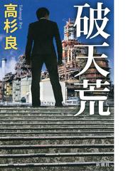 高杉良 単行本 すべて初版 まとめ売り 12冊-