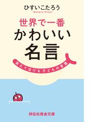 世界で一番かわいい名言 笑えて泣ける子どもの言葉の通販 ひすいこたろう 祥伝社黄金文庫 紙の本 Honto本の通販ストア