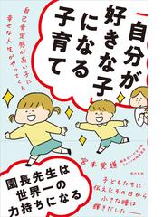 育てにくい子 と感じたときに読む本 新装版の通販 佐々木正美 紙の本 Honto本の通販ストア