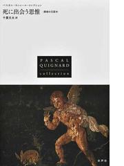 Quignard,Pascalの書籍一覧 - honto