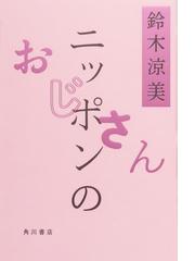 ニッポンのおじさんの通販 鈴木 涼美 紙の本 Honto本の通販ストア