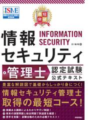 最短突破情報セキュリティ管理士認定試験公式テキストの通販 五十嵐 聡 紙の本 Honto本の通販ストア