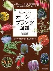 はじめてのオージープランツ図鑑 人気のオーストラリア原産庭木 草花２００種 日本の気候で育てる基本とコツの通販 遠藤 昭 紙の本 Honto本の通販ストア