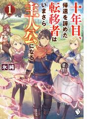 俺 動物や魔物と話せるんです 1の電子書籍 Honto電子書籍ストア