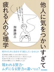 他人に気をつかいすぎて疲れる人の心理学 Honto電子書籍ストア