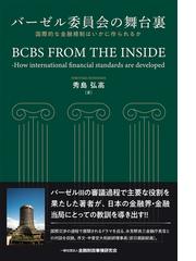 バーゼル委員会の舞台裏 国際的な金融規制はいかに作られるかの通販 秀島 弘高 紙の本 Honto本の通販ストア