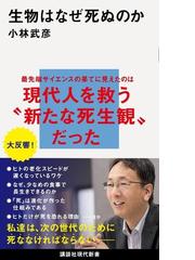 生物はなぜ死ぬのかの通販 小林 武彦 講談社現代新書 紙の本 Honto本の通販ストア