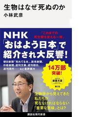 生物はなぜ死ぬのかの通販/小林 武彦 講談社現代新書 - 紙の本：honto