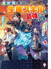 世界樹の上に村を作ってみませんか 2の電子書籍 Honto電子書籍ストア