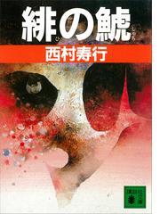 西村 寿行の電子書籍一覧 Honto