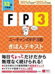 ユーキャンのｆｐ３級きほんテキスト ２０２１年９月試験 ２０２２年５月試験の通販 ユーキャンｆｐ技能士試験研究会 紙の本 Honto本の通販ストア