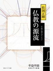 釈尊と親鸞 インドから日本への軌跡の通販/龍谷大学龍谷ミュージアム