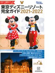 東京ディズニーリゾート完全ガイド ２０２１−２０２２の通販/講談社