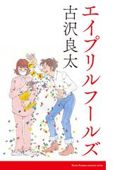 エイプリルフールズ 脚本 Honto電子書籍ストア