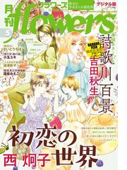 月刊ｆｌｏｗｅｒｓ 21年5月号 21年3月27日発売 漫画 の電子書籍 無料 試し読みも Honto電子書籍ストア