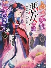 どうも 好きな人に惚れ薬を依頼された魔女です ２の通販 六つ花えいこ Vient Mノベルス 紙の本 Honto本の通販ストア