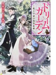 クラリッサ オルティスのささやかな願い 没落令嬢と成り上がり商人の恋のレッスンの通販 ナツ 宵マチ アイリスneo 紙の本 Honto本の通販ストア