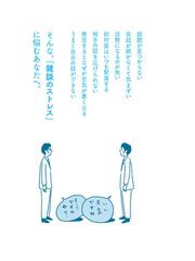 ストレス０の雑談 人と話すのが疲れる がなくなるの通販 井上 智介 紙の本 Honto本の通販ストア