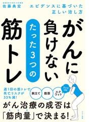 がんに負けないたった３つの筋トレ エビデンスに基づいた正しい治し方の通販 佐藤 典宏 紙の本 Honto本の通販ストア