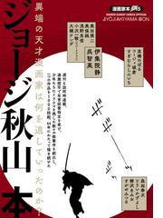 ジョージ秋山本 異端の天才漫画家は何を遺していったのか ｓｈｏｎｅｎ ｓｕｎｄａｙ ｃｏｍｉｃｓ ｓｐｅｃｉａｌ の通販 ジョージ 秋山 大島 剛 少年サンデーコミックススペシャル コミック Honto本の通販ストア