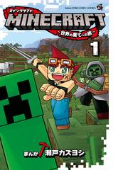 ｍｉｎｅｃｒａｆｔ 世界の果てへの旅 コロコロコミックス 5巻セットの通販 瀬戸カズヨシ 著 コロコロコミックス コミック Honto本の通販ストア